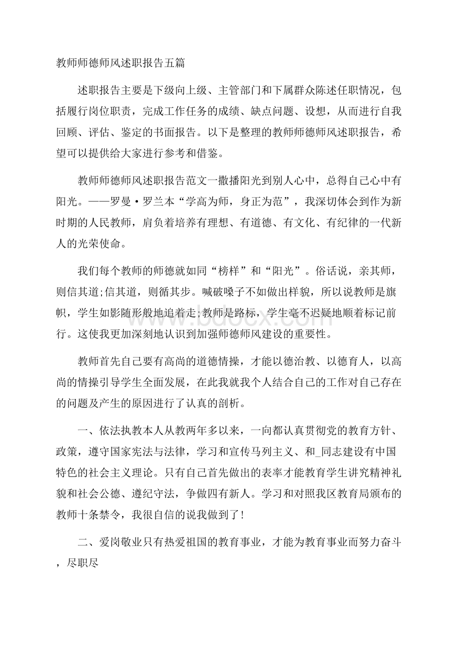 教师师德师风述职报告五篇.docx