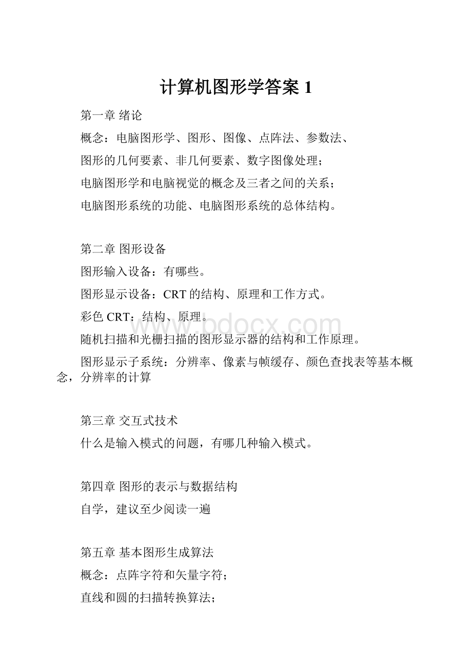 计算机图形学答案1.docx_第1页