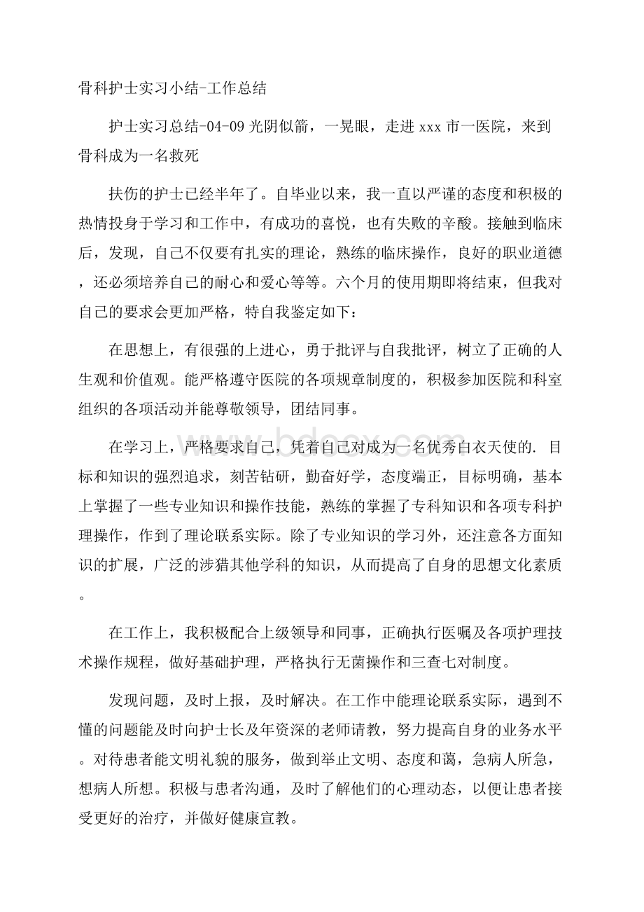 骨科护士实习小结工作总结.docx_第1页