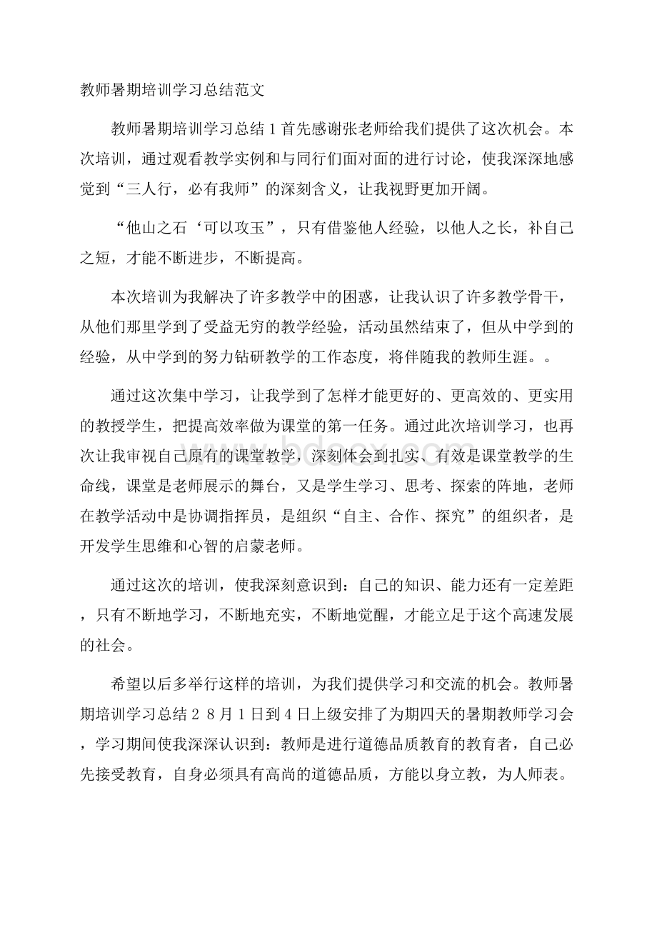 教师暑期培训学习总结范文.docx