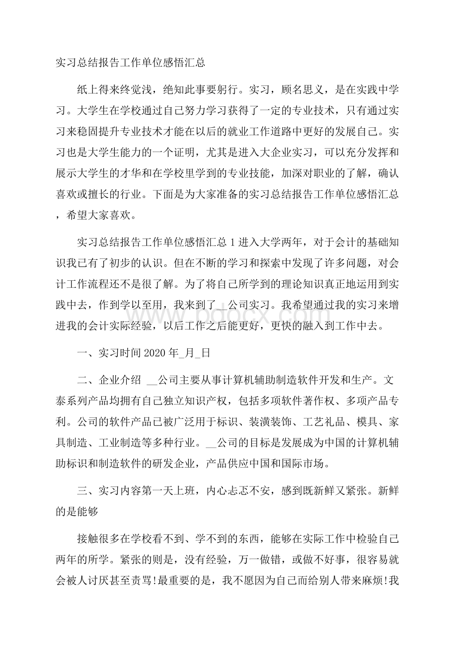 实习总结报告工作单位感悟汇总.docx