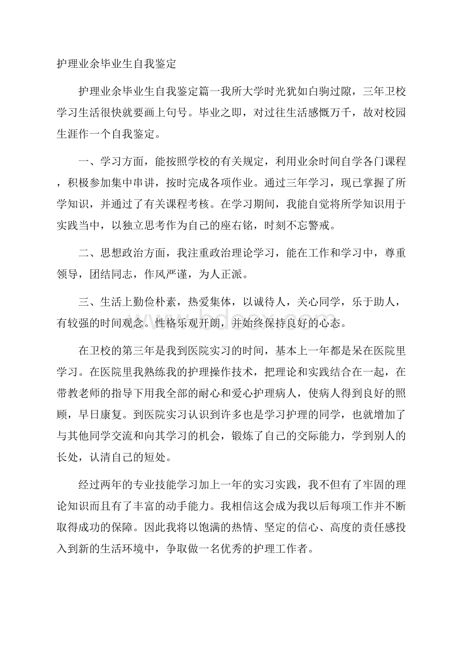 护理业余毕业生自我鉴定.docx_第1页