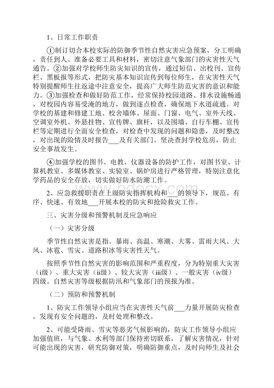 学校季节性自然灾害防控应急预案.docx_第2页