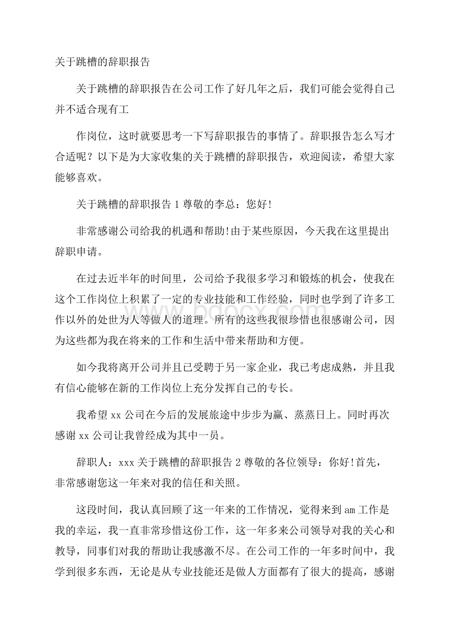 关于跳槽的辞职报告.docx