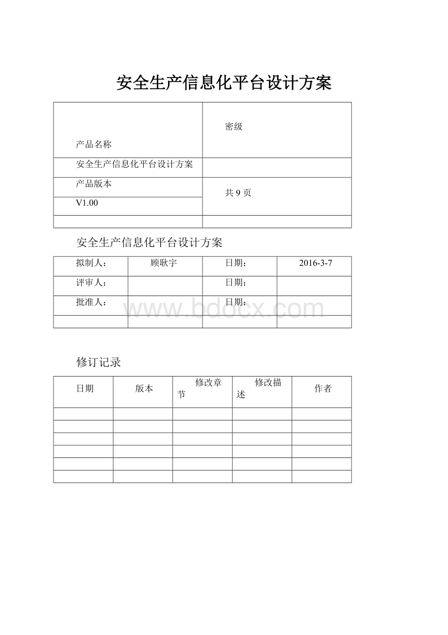 安全生产信息化平台设计方案.docx_第1页