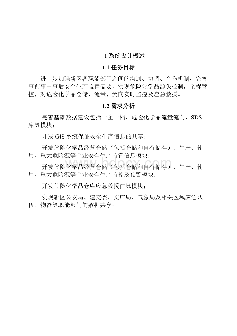 安全生产信息化平台设计方案.docx_第2页