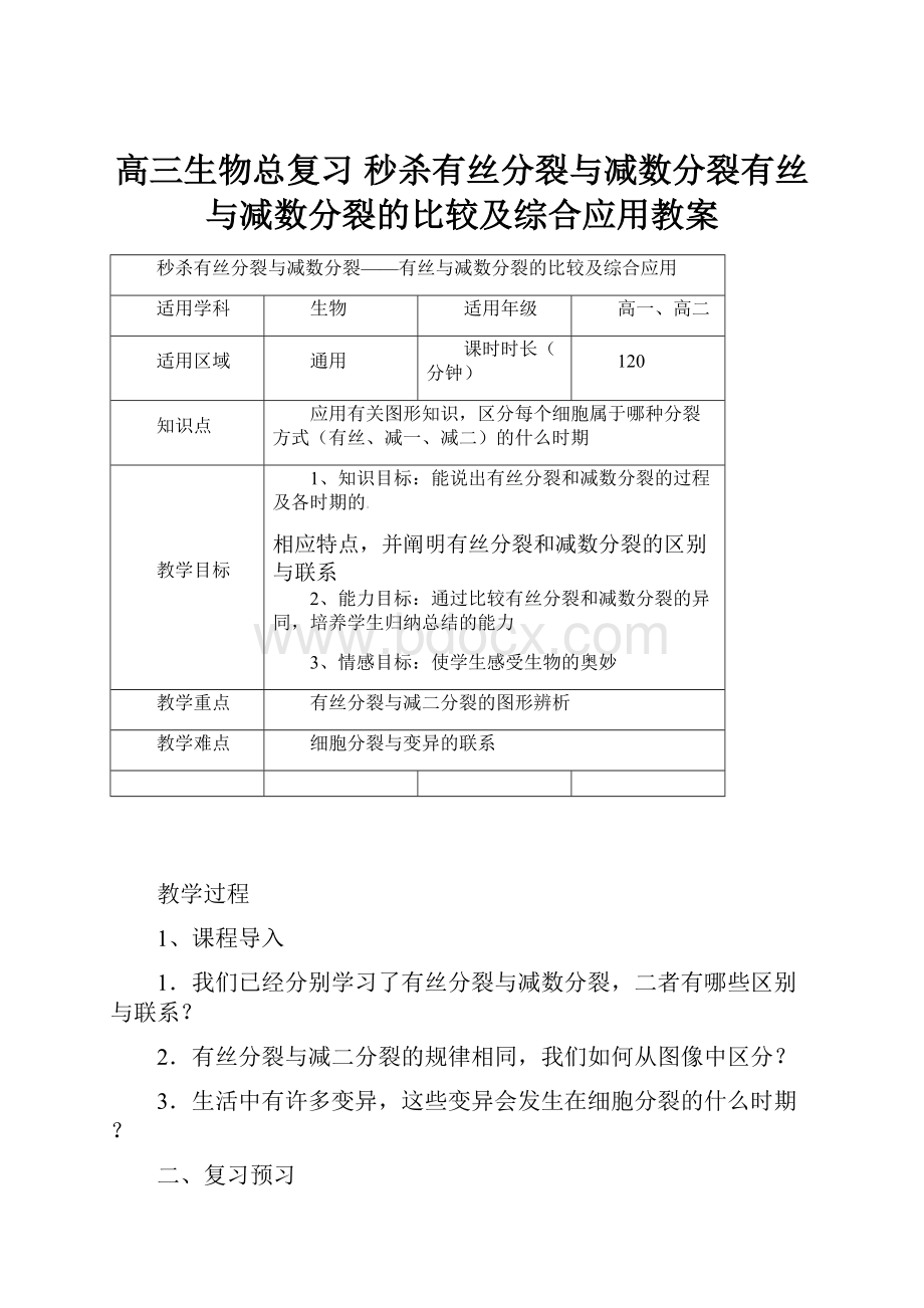 高三生物总复习 秒杀有丝分裂与减数分裂有丝与减数分裂的比较及综合应用教案.docx