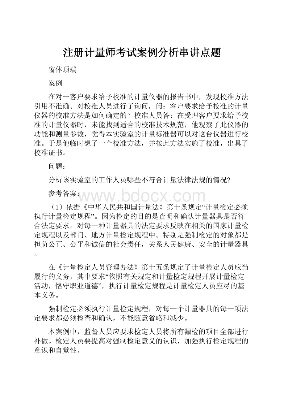 注册计量师考试案例分析串讲点题.docx_第1页