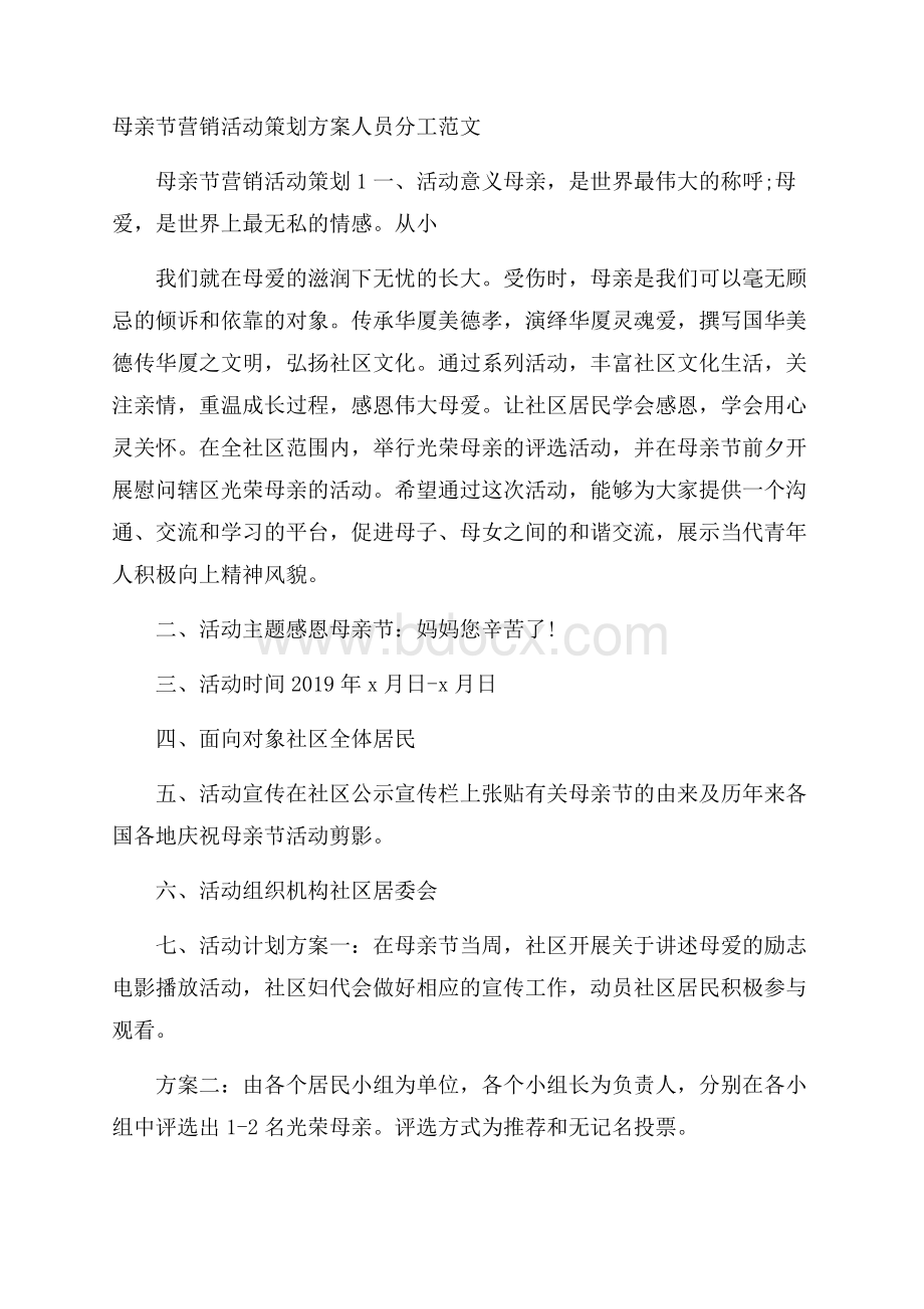 母亲节营销活动策划方案人员分工范文.docx_第1页