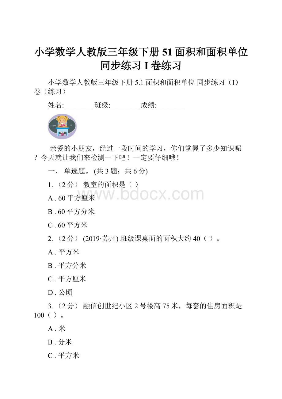 小学数学人教版三年级下册 51面积和面积单位 同步练习I卷练习.docx