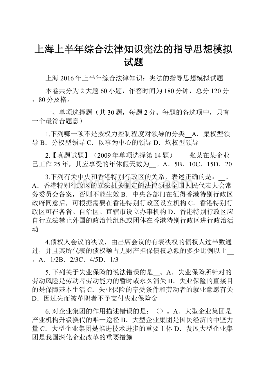 上海上半年综合法律知识宪法的指导思想模拟试题.docx_第1页