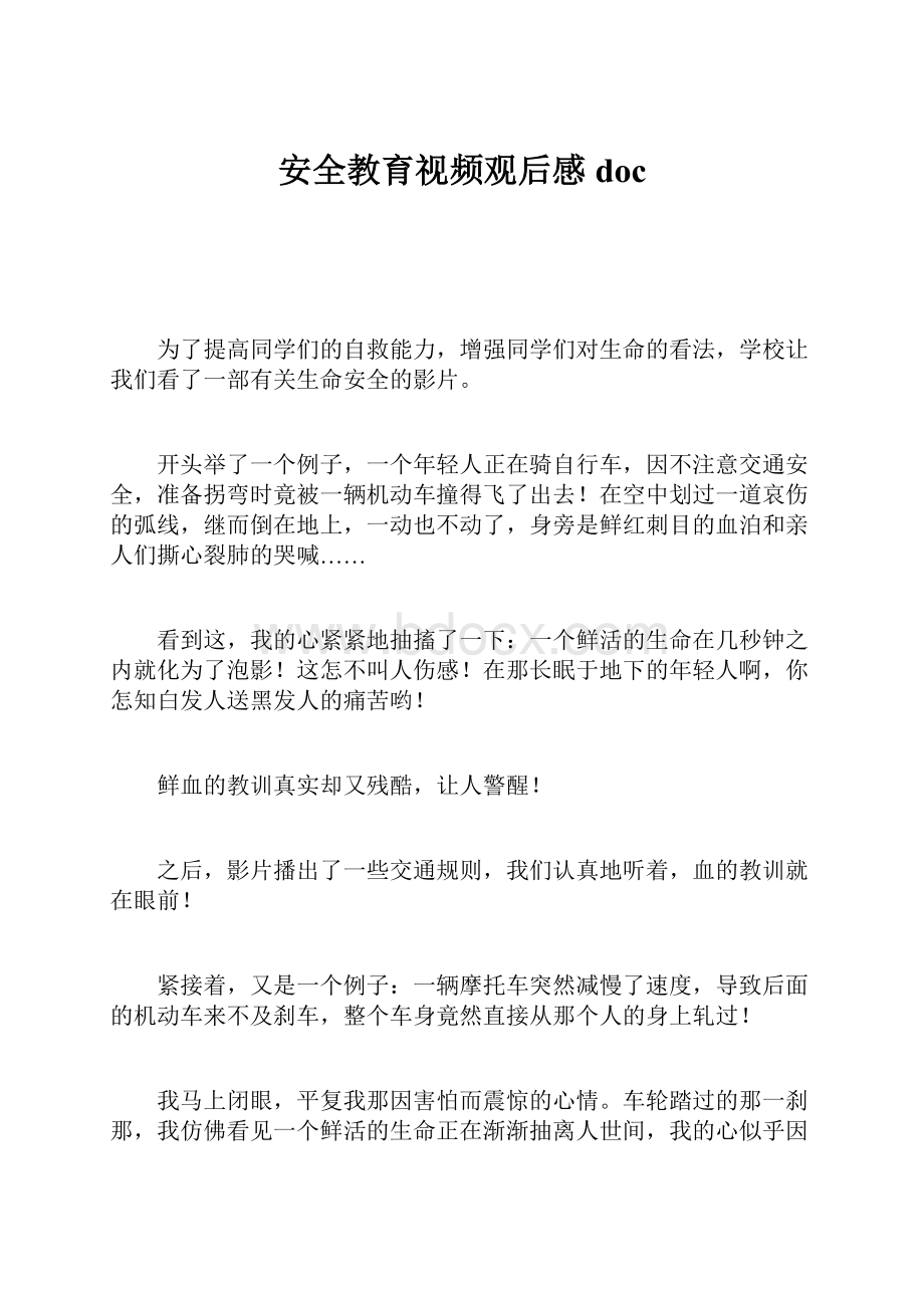 安全教育视频观后感doc.docx_第1页