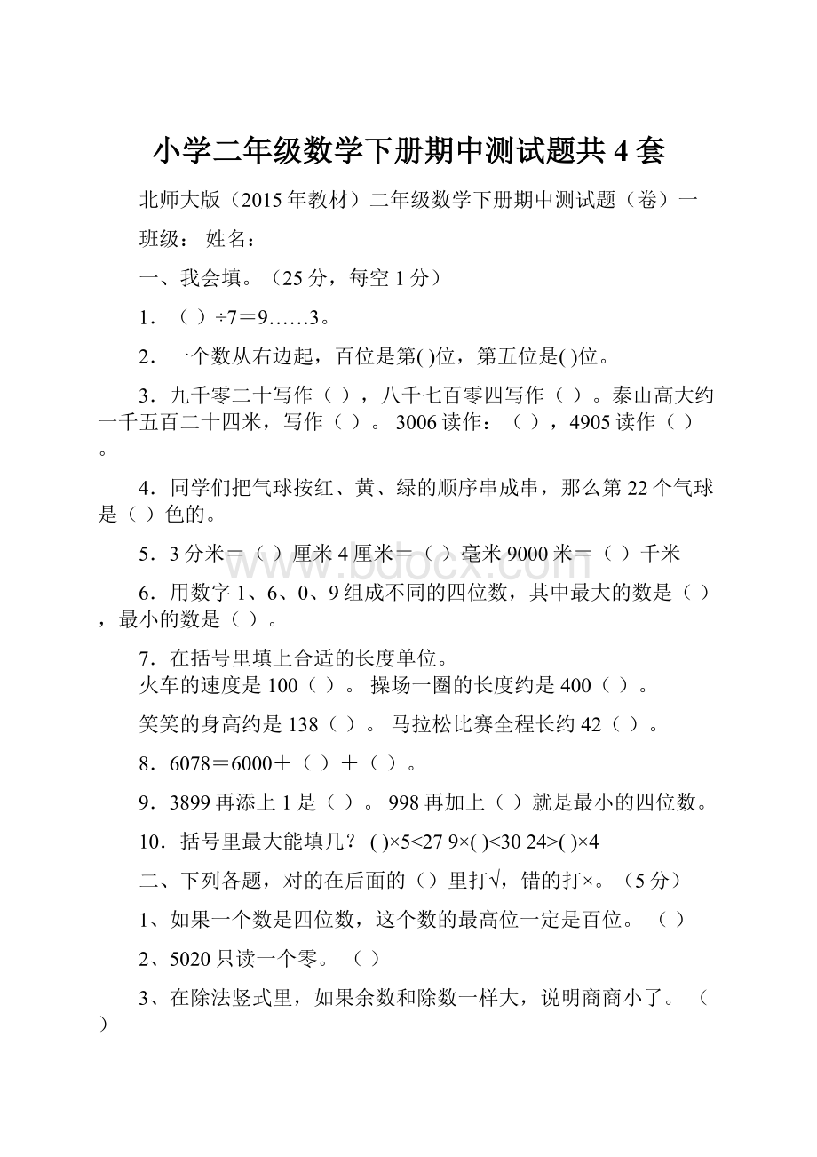 小学二年级数学下册期中测试题共4套.docx