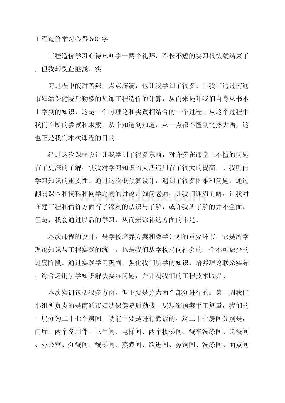 工程造价学习心得600字.docx