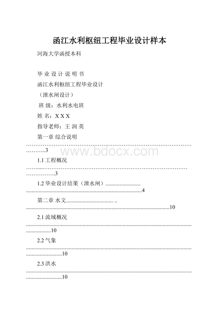 函江水利枢纽工程毕业设计样本.docx