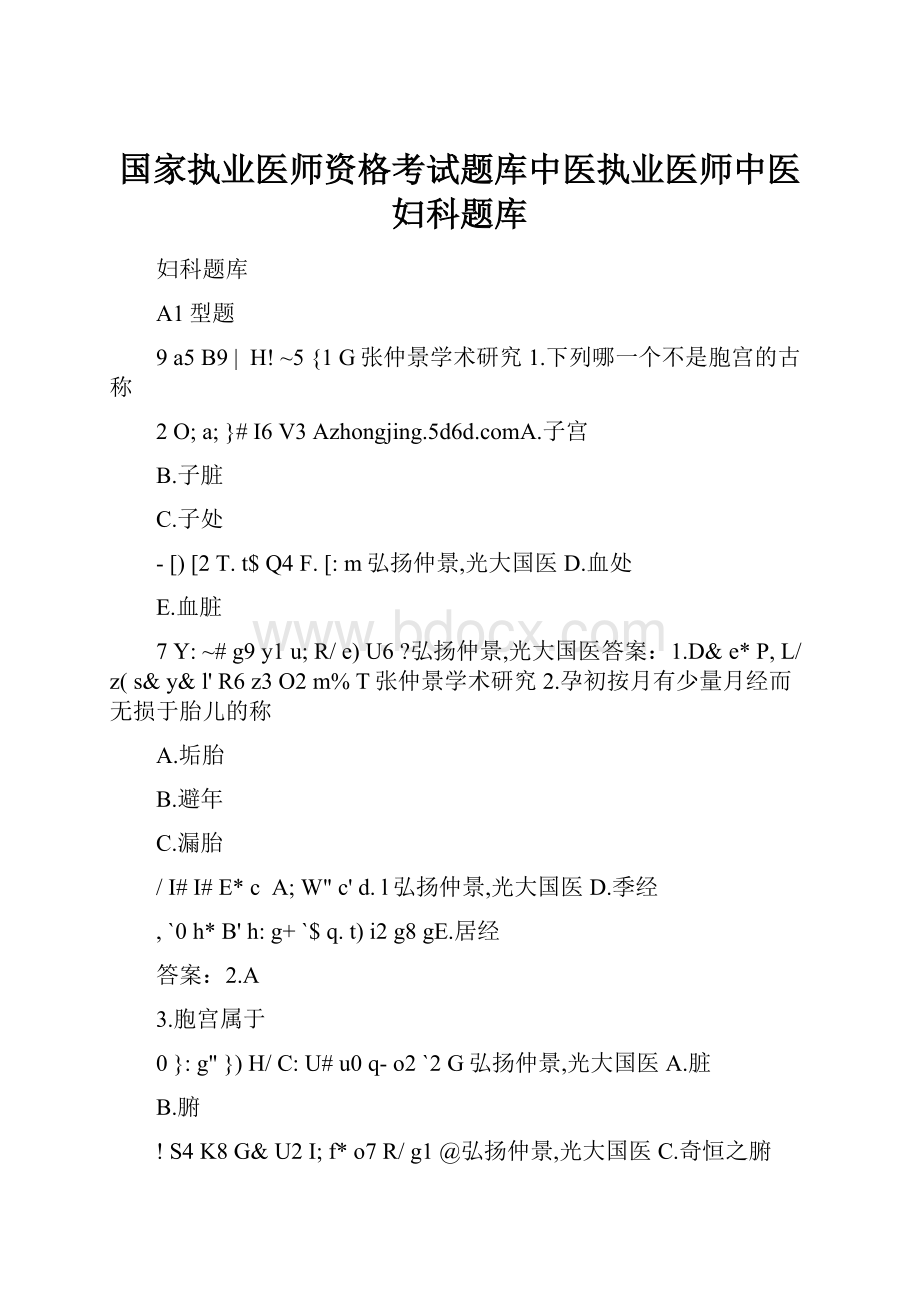 国家执业医师资格考试题库中医执业医师中医妇科题库.docx_第1页