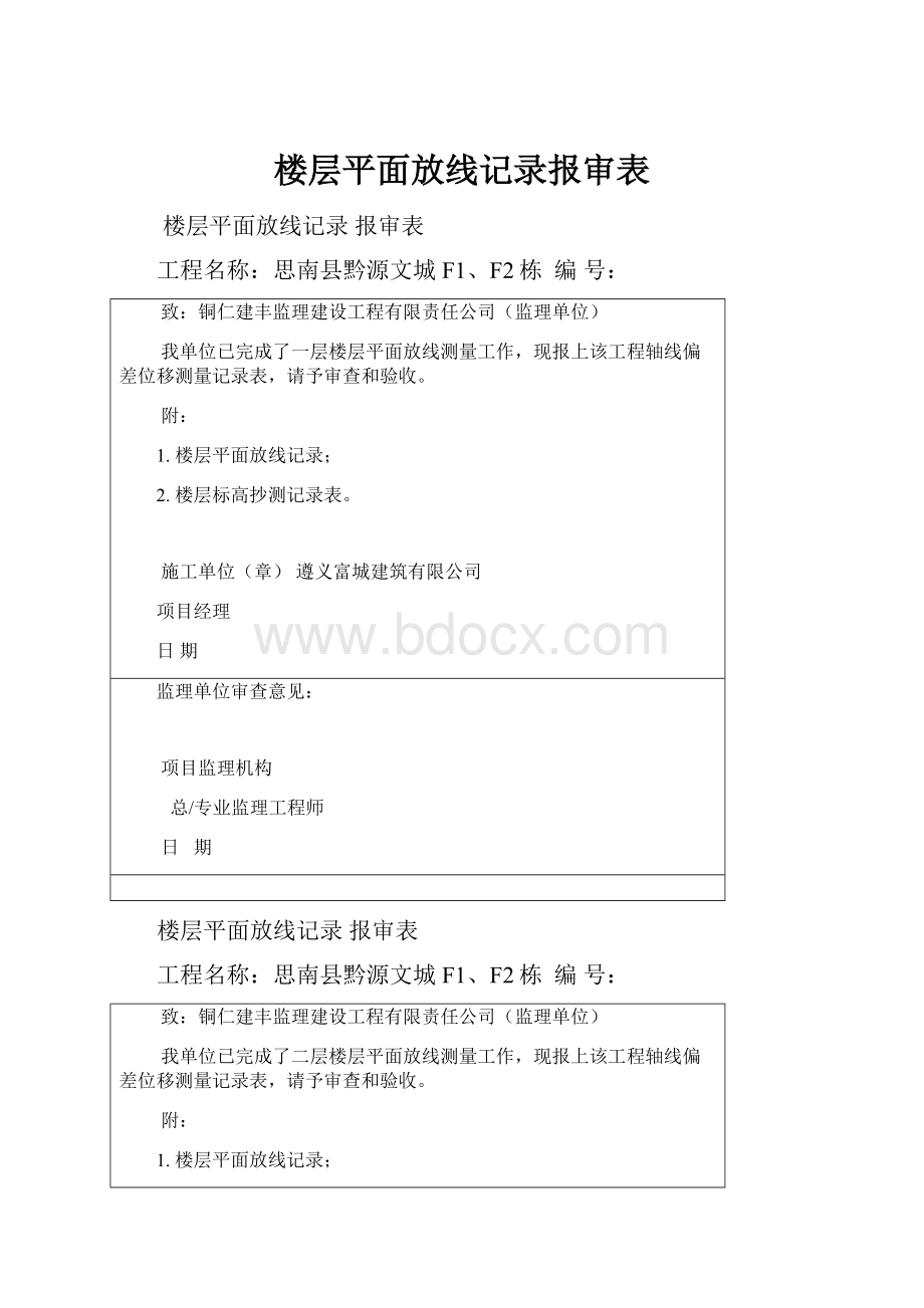 楼层平面放线记录报审表.docx_第1页