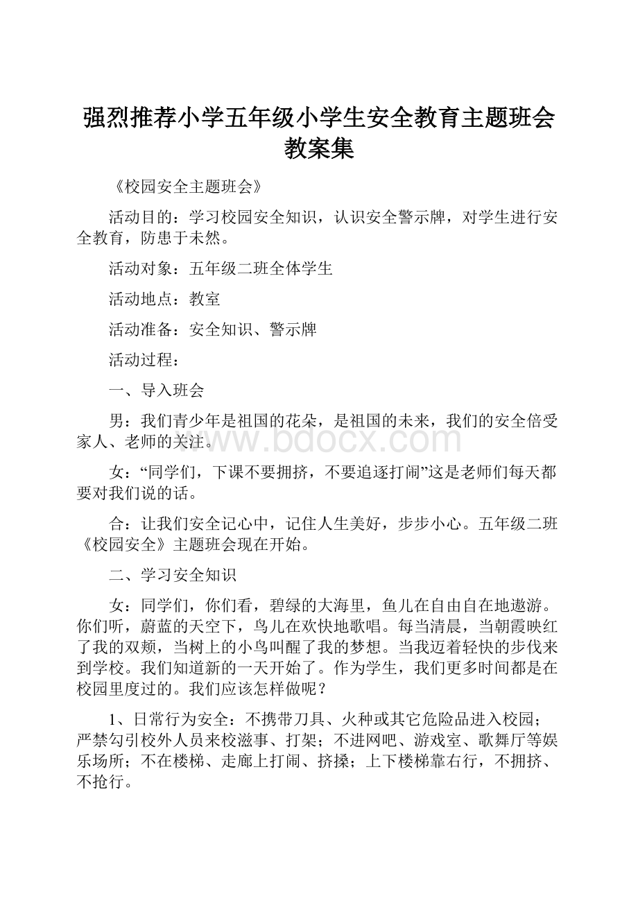 强烈推荐小学五年级小学生安全教育主题班会教案集.docx