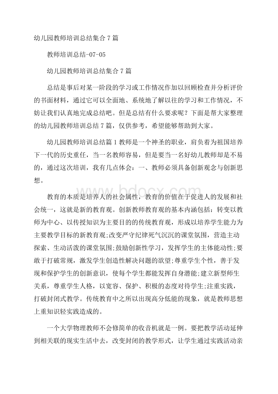 幼儿园教师培训总结集合7篇.docx_第1页