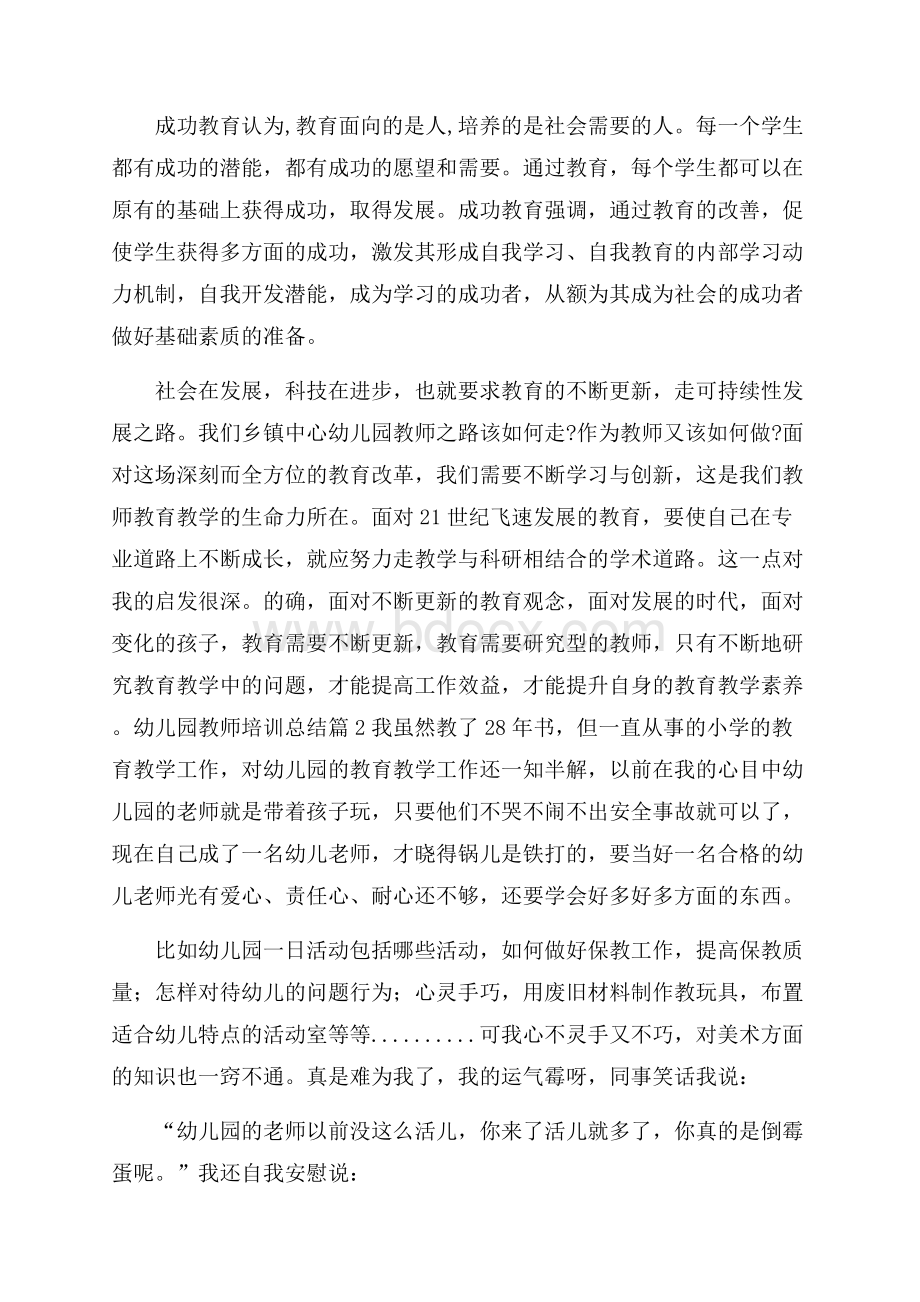 幼儿园教师培训总结集合7篇.docx_第3页