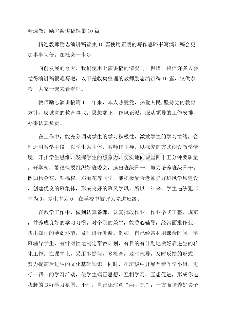 精选教师励志演讲稿锦集10篇.docx