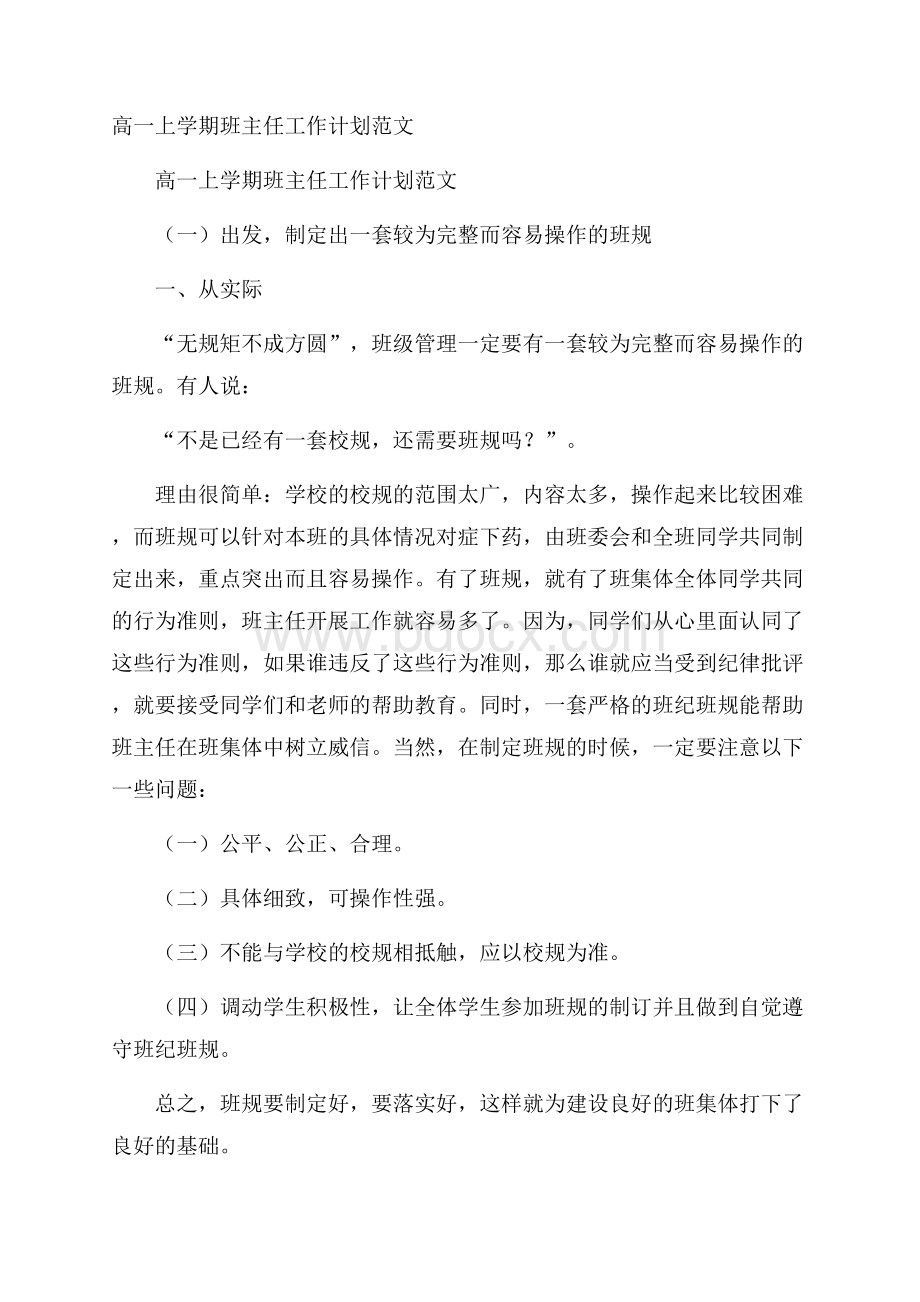 高一上学期班主任工作计划范文.docx