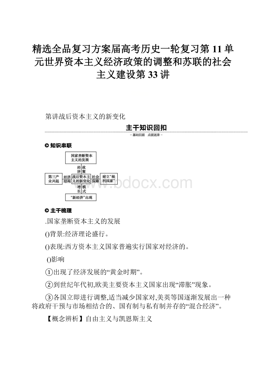 精选全品复习方案届高考历史一轮复习第11单元世界资本主义经济政策的调整和苏联的社会主义建设第33讲.docx