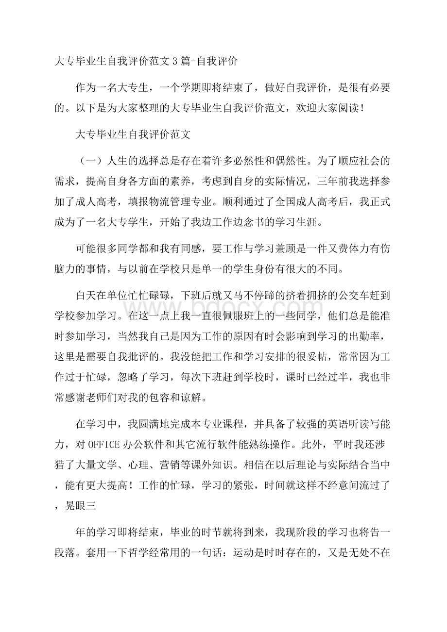 大专毕业生自我评价范文3篇自我评价.docx_第1页