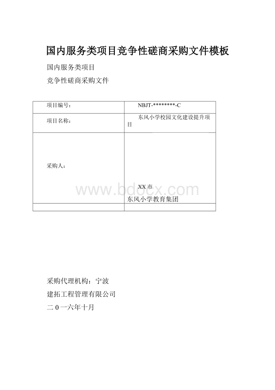 国内服务类项目竞争性磋商采购文件模板.docx_第1页