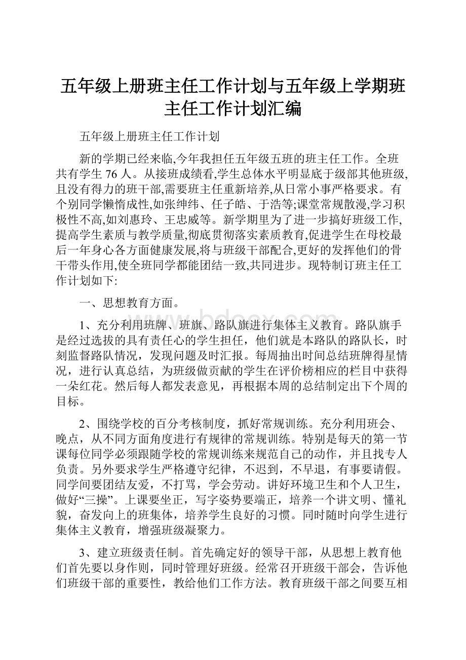 五年级上册班主任工作计划与五年级上学期班主任工作计划汇编.docx_第1页