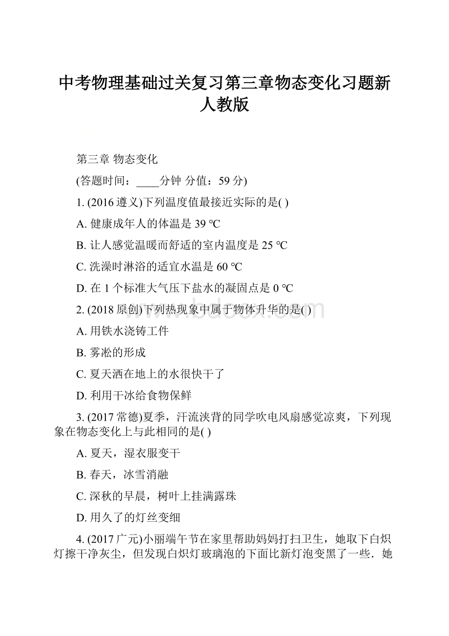 中考物理基础过关复习第三章物态变化习题新人教版.docx_第1页