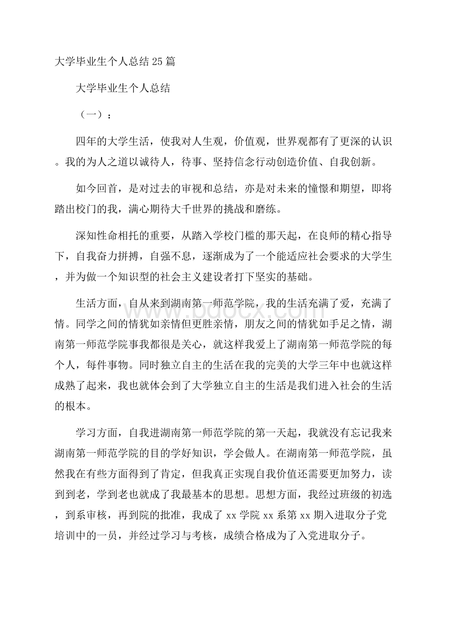 大学毕业生个人总结25篇.docx