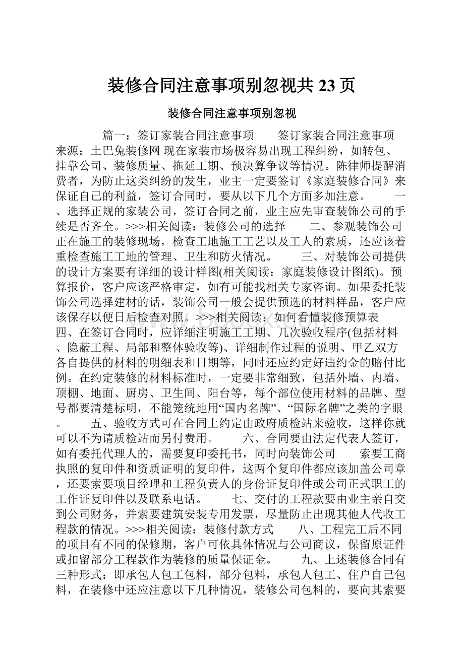 装修合同注意事项别忽视共23页.docx_第1页