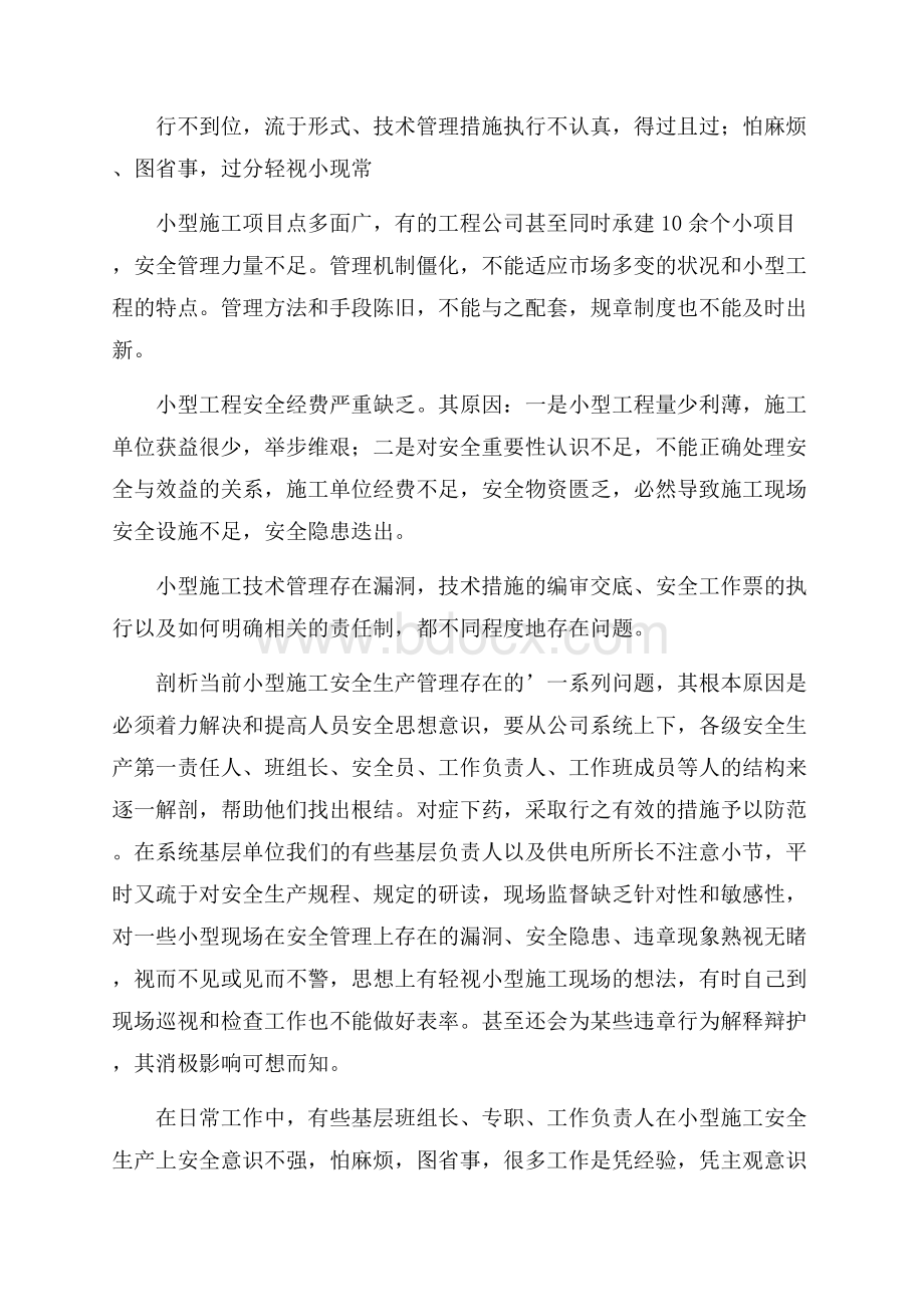 电力部门安全施工心得.docx_第2页