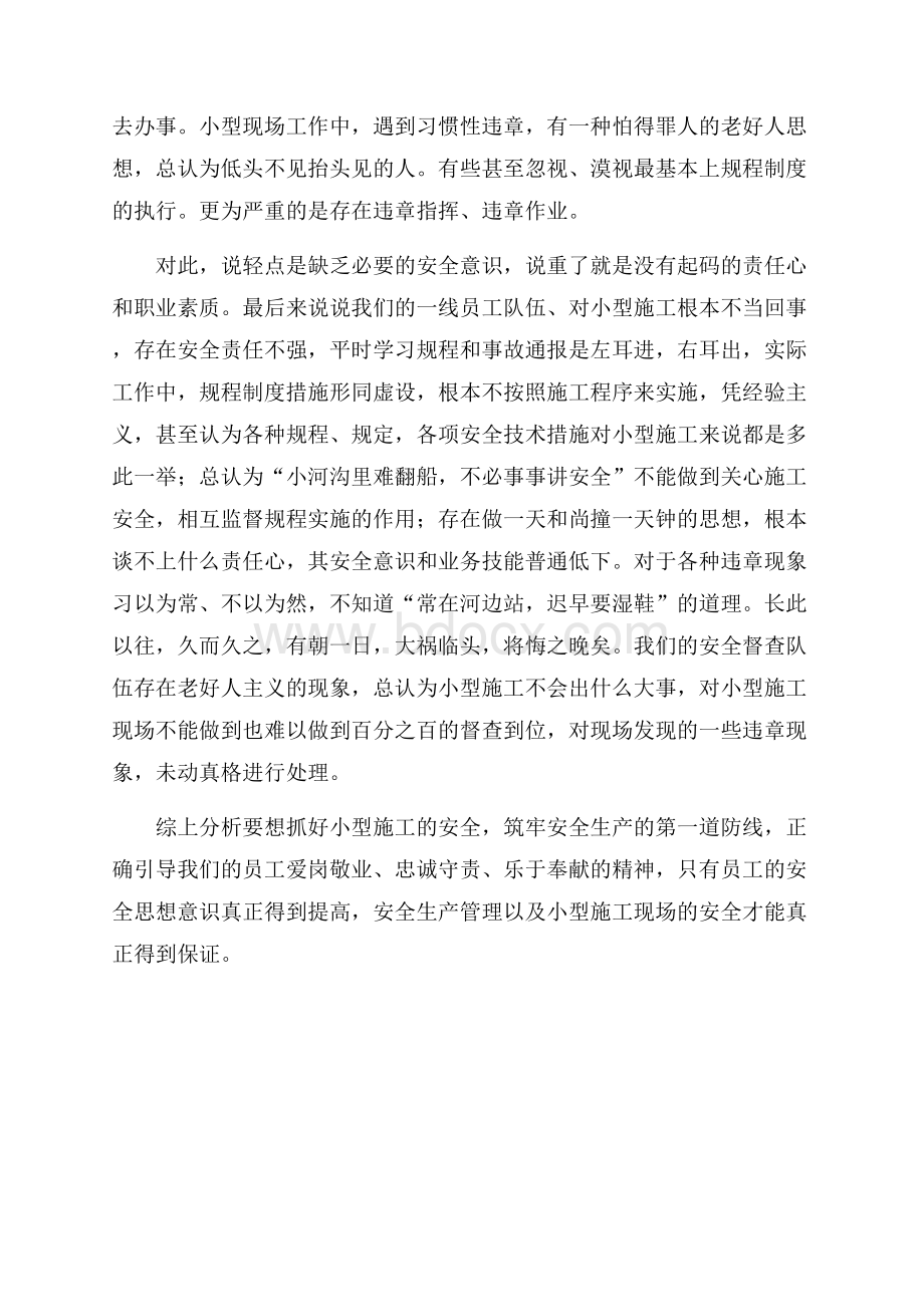 电力部门安全施工心得.docx_第3页