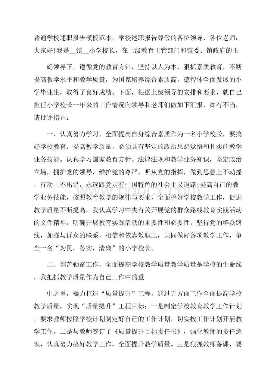 普通学校述职报告模板范本.docx_第1页