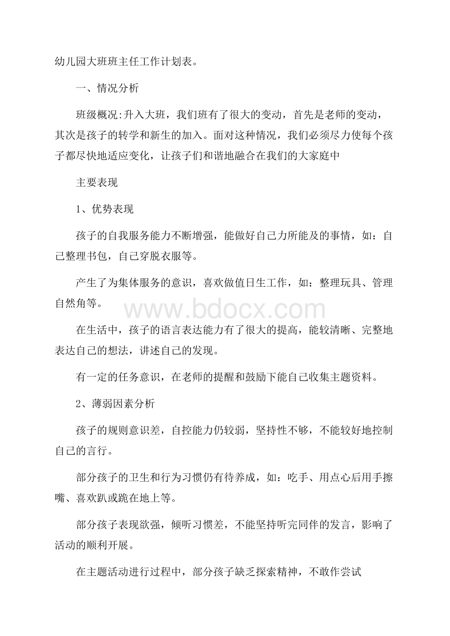 幼儿园大班班主任工作计划表.docx_第1页