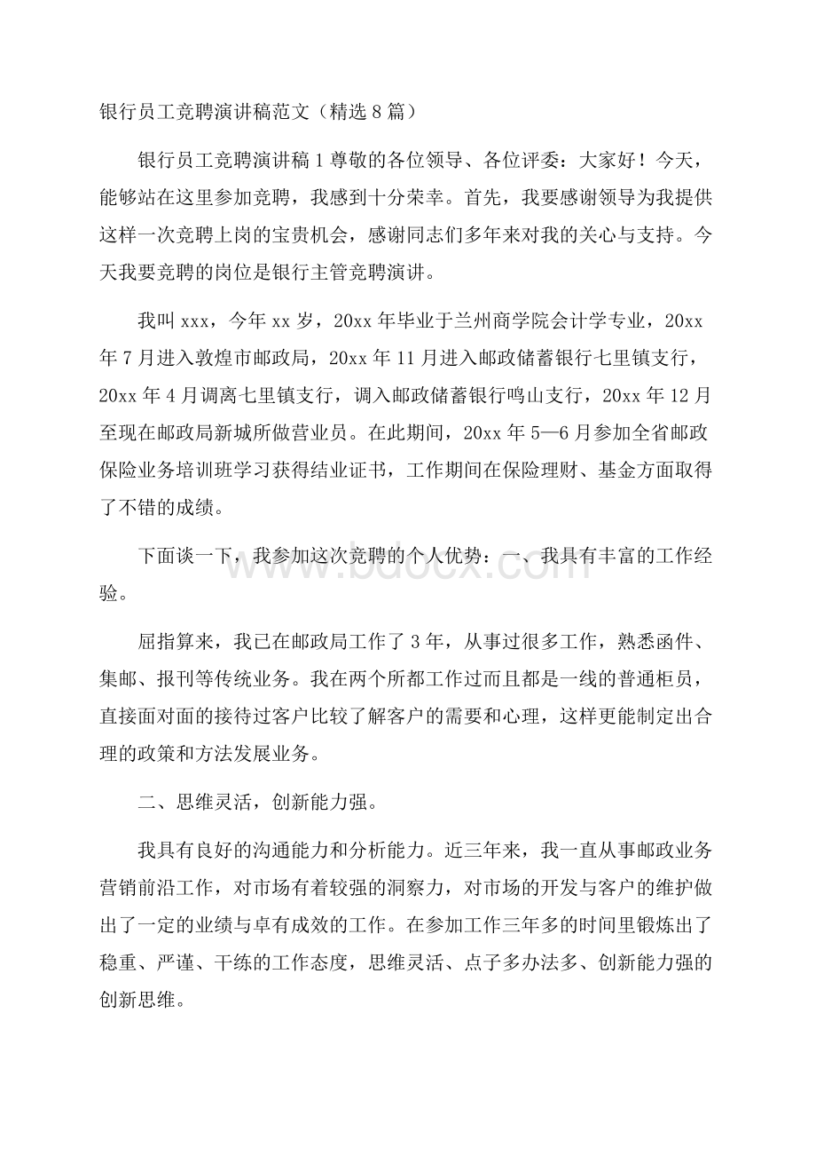 银行员工竞聘演讲稿范文(精选8篇).docx_第1页