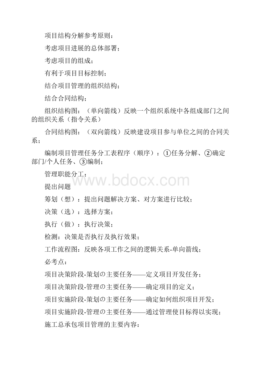 一级建造师 项目管理个人总结知识点必过.docx_第2页