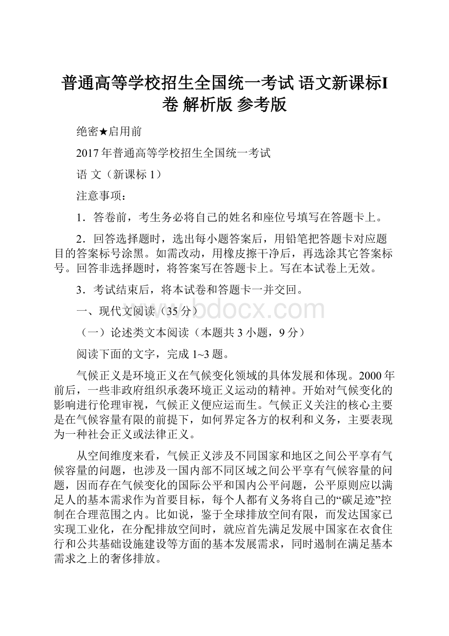 普通高等学校招生全国统一考试 语文新课标Ⅰ卷 解析版 参考版.docx_第1页