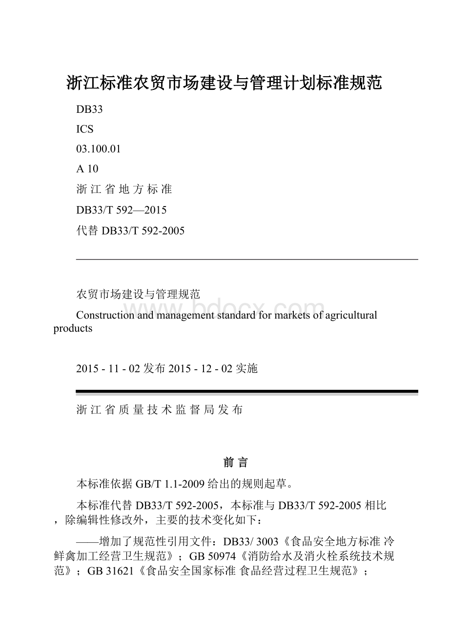 浙江标准农贸市场建设与管理计划标准规范.docx_第1页