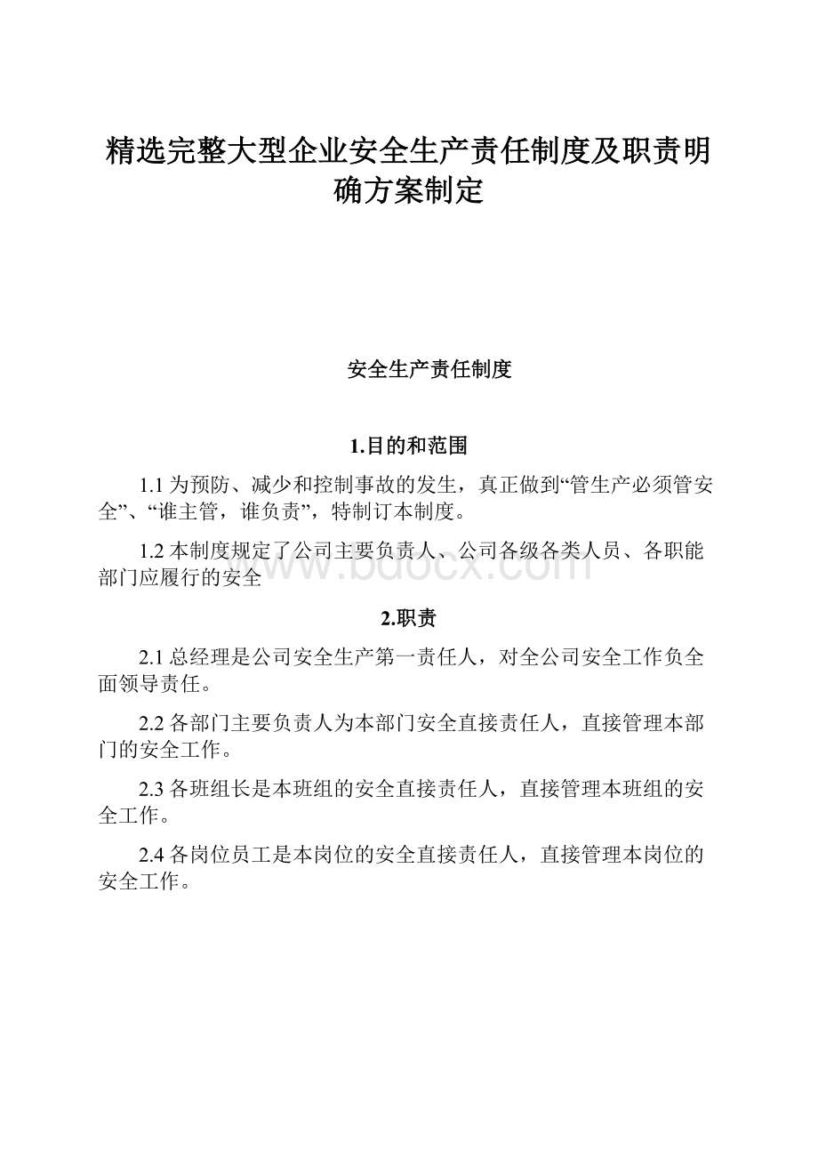 精选完整大型企业安全生产责任制度及职责明确方案制定.docx_第1页