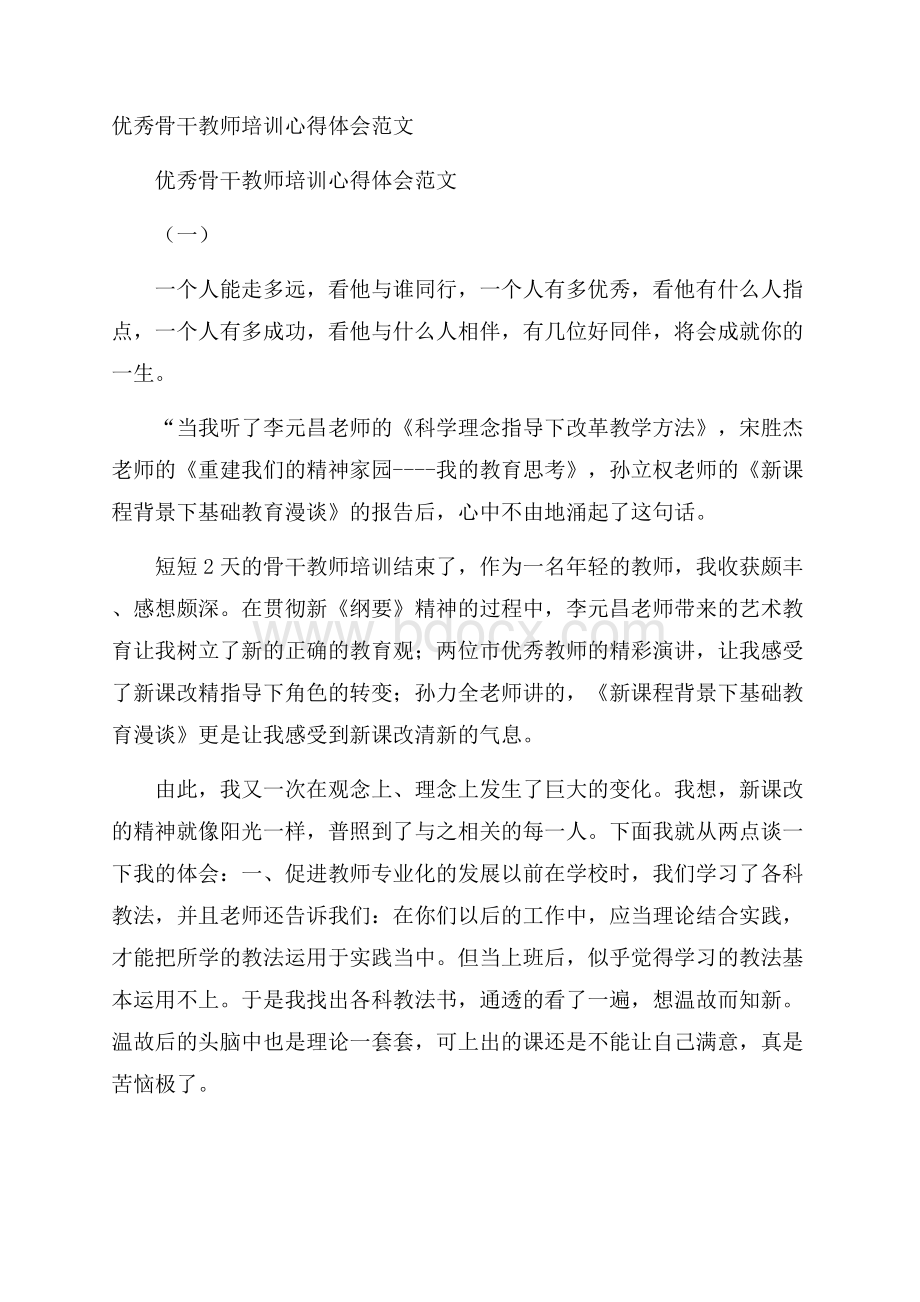 优秀骨干教师培训心得体会范文.docx_第1页