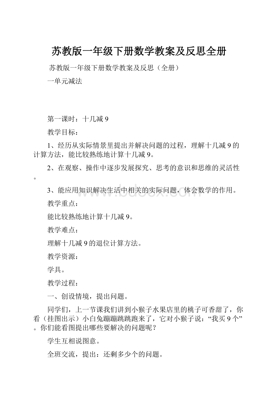 苏教版一年级下册数学教案及反思全册.docx