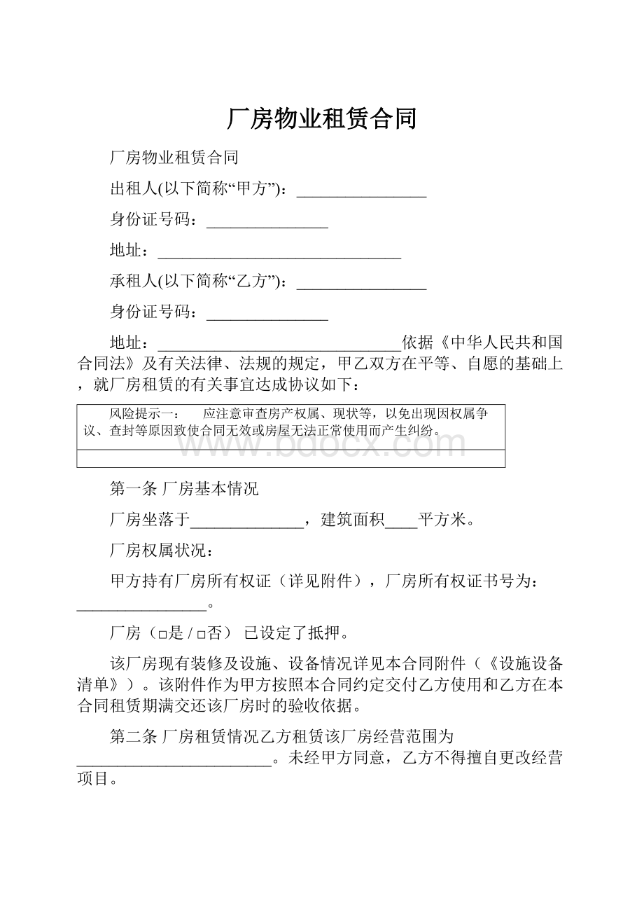 厂房物业租赁合同.docx_第1页