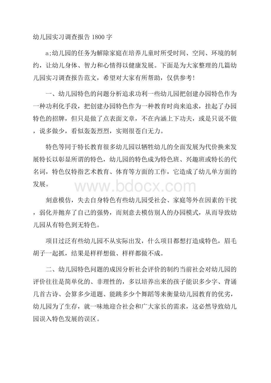 幼儿园实习调查报告1800字.docx