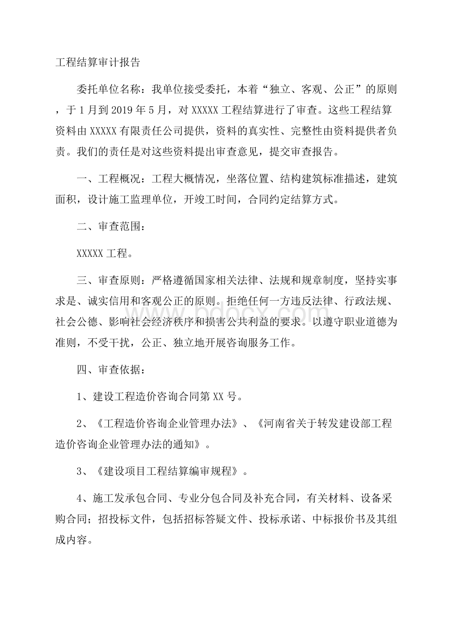 工程结算审计报告.docx_第1页