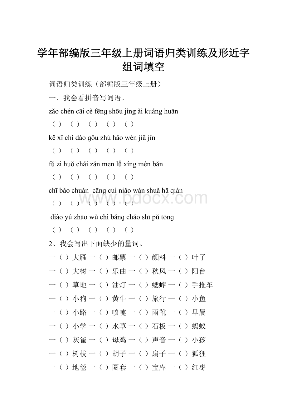 学年部编版三年级上册词语归类训练及形近字组词填空.docx