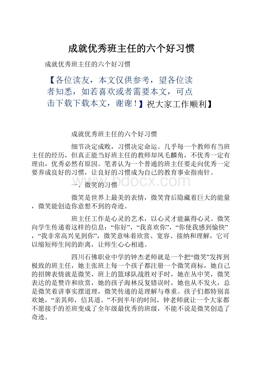 成就优秀班主任的六个好习惯.docx_第1页