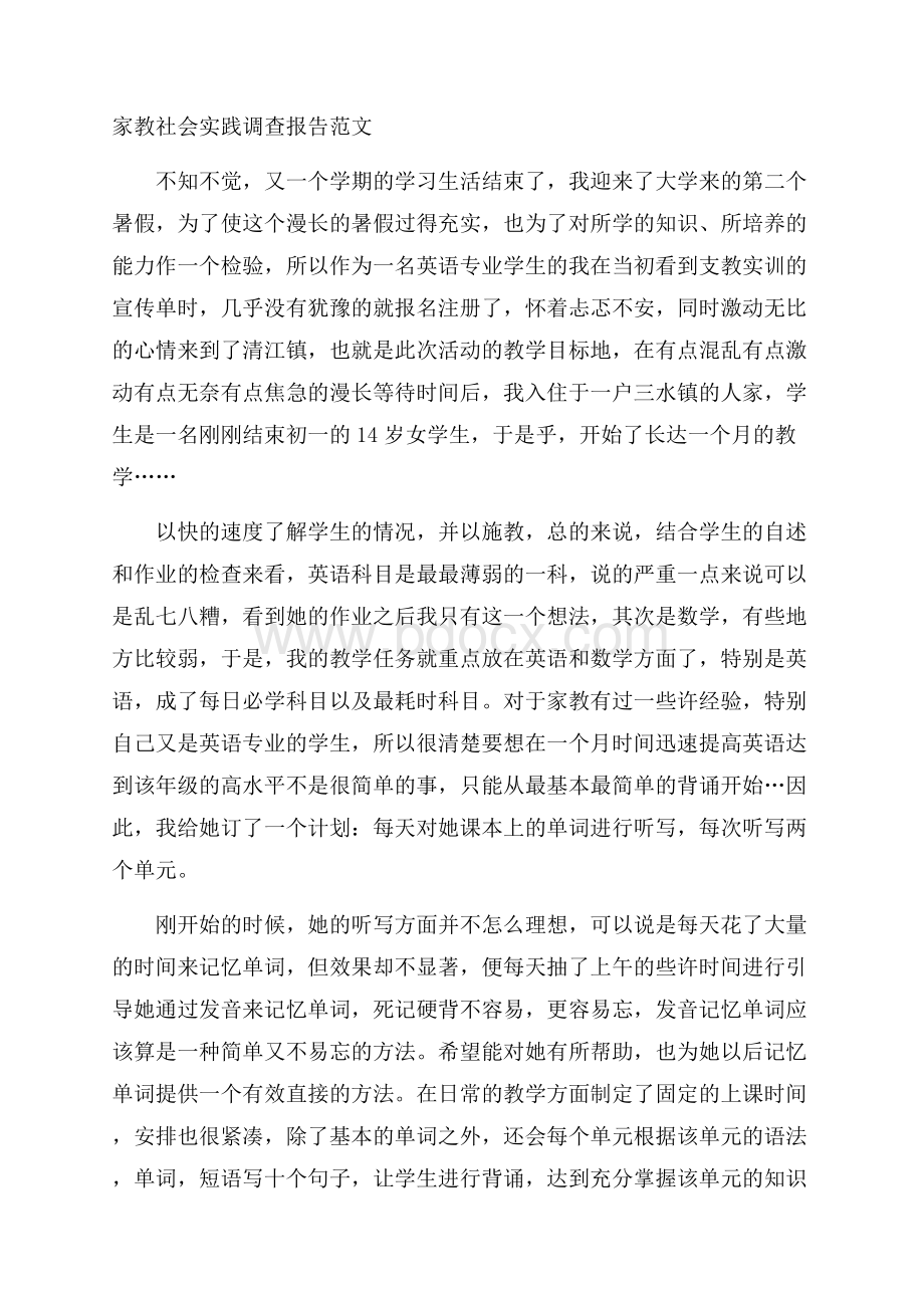 家教社会实践调查报告范文.docx_第1页